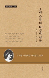오랜 슬픔의 다정한 얼굴 (문학의숲 영미 시인선)